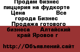 Продам бизнес - пиццерия на фудкорте › Цена ­ 2 300 000 - Все города Бизнес » Продажа готового бизнеса   . Алтайский край,Яровое г.